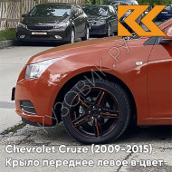 Крыло переднее левое в цвет кузова Chevrolet Cruze (2009-2015) с отверстием GGT - Seraph Orange - Оранжево-красный