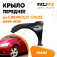 Крыло переднее левое Chevrolet Cruze (2009-2015) c отверстием KUZOVIK Крыло переднее левое Chevrolet Cruze (2009-2015) c отверстием KUZOVIK