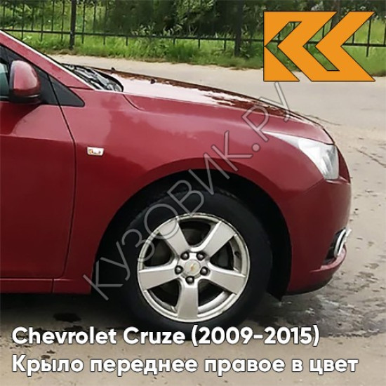 Крыло переднее правое в цвет кузова Chevrolet Cruze (2009-) c отв п/п GCS - Velvet Red - Красный Крыло переднее правое в цвет кузова Chevrolet Cruze (2009-) c отв п/п GCS - Velvet Red - Красный