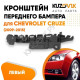 Кронштейн переднего бампера левый Chevrolet Cruze (2009-2015) KUZOVIK