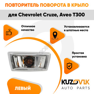 Повторитель поворота в крыло левый Chevrolet Cruze, Aveo T300 прозрачный KUZOVIK