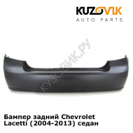 Бампер задний Chevrolet Lacetti (2004-2013) седан KUZOVIK