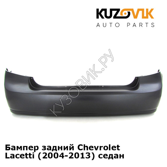 Бампер задний Chevrolet Lacetti (2004-2013) седан KUZOVIK