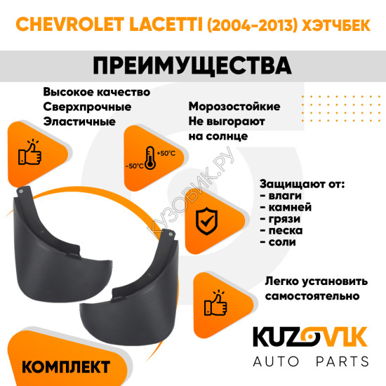 Брызговики задние комплект Chevrolet Lacetti (2004-2013) хэтчбек левый+правый 2 штуки KUZOVIK