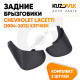 Брызговики задние комплект Chevrolet Lacetti (2004-2013) хэтчбек левый+правый 2 штуки KUZOVIK