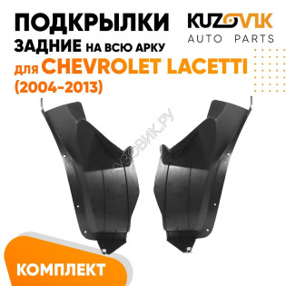 Подкрылки задние Chevrolet Lacetti (2004-2013) на всю арку комплект 2 шт левый + правый KUZOVIK