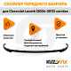 Спойлер переднего бампера Chevrolet Lacetti (2004-2013) хэтчбек универсальный KUZOVIK