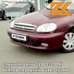 Бампер передний в цвет кузова Chevrolet Lanos (2002-2009) 594 - Rubens Red - Рубенс