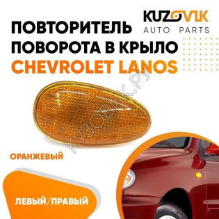 Повторитель поворота в крыло л=п желтый Chevrolet Lanos (2002-) KUZOVIK