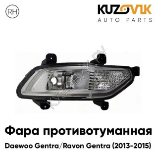 Фара противотуманная правая Daewoo Gentra / Ravon Gentra (2013-2015) KUZOVIK