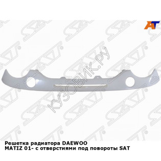 Решетка радиатора DAEWOO MATIZ 01- с отверстиями под повороты SAT