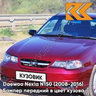 Бампер передний в цвет кузова Daewoo Nexia N150 (2008-2016) GMJ - Spinel Red - Красный