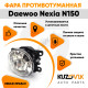 Фара противотуманная ЛЮКС Daewoo Nexia N150 левая=правая (1 штука) с регулировкой угла наклона и лампочкой KUZOVIK