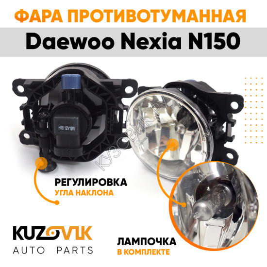 Фара противотуманная ЛЮКС Daewoo Nexia N150 левая=правая (1 штука) с регулировкой угла наклона и лампочкой KUZOVIK