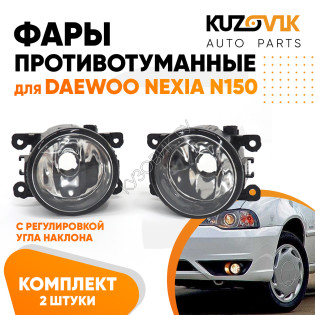 Фары противотуманные комплект Daewoo Nexia N150 (2 штуки) левая + правая с регулировкой KUZOVIK