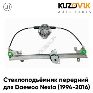 Стеклоподъёмник передний левый Daewoo Nexia (1994-2016) механический KUZOVIK