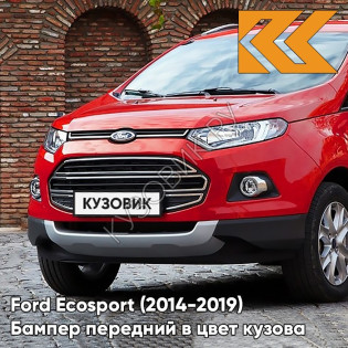 Бампер передний в цвет кузова Ford Ecosport (2014-2019) BRQA - RACE RED - Красный