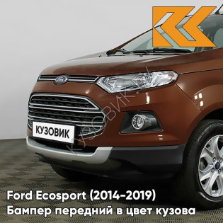 Бампер передний в цвет кузова Ford Ecosport (2014-2019) DXQE - COPPER PULSE - Коричневый