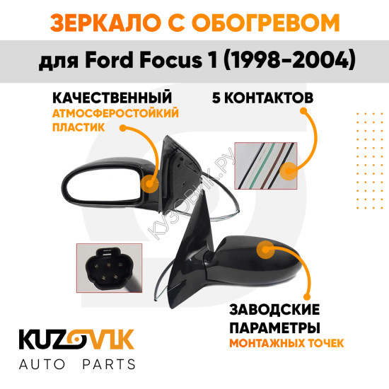 Зеркало левое Ford Focus 1 (1998-2004) с обогревом, 5 контактов KUZOVIK