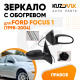 Зеркало правое Ford Focus 1 (1998-2004) с обогревом, 5 контактов KUZOVIK