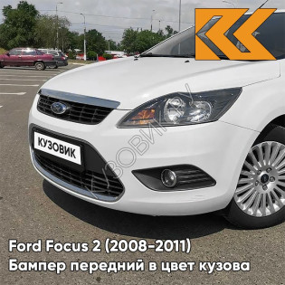Бампер передний в цвет кузова Ford Focus 2 (2008-2011) рестайлинг 7VTA - передн0ZEN WHITE - Белый