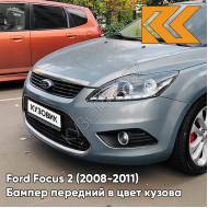 Бампер передний в цвет кузова Ford Focus 2 (2008-2011) рестайлинг 8CKE - AVALON - Серо-синий