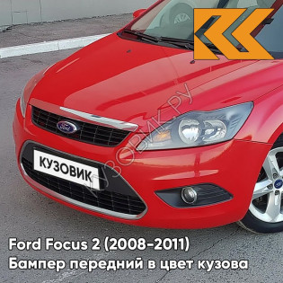 Бампер передний в цвет кузова Ford Focus 2 (2008-2011) рестайлинг NDTA - COLORADO RED - Красный