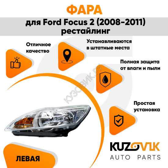 Фара левая Ford Focus 2 (2008-2011) рестайлинг KUZOVIK