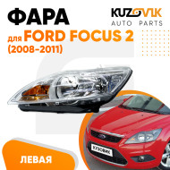 Фара левая Ford Focus 2 (2008-2011) рестайлинг KUZOVIK
