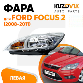 Фара левая Ford Focus 2 (2008-2011) рестайлинг KUZOVIK