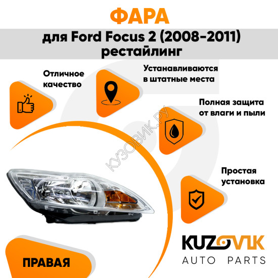 Фара правая Ford Focus 2 (2008-2011) рестайлинг KUZOVIK