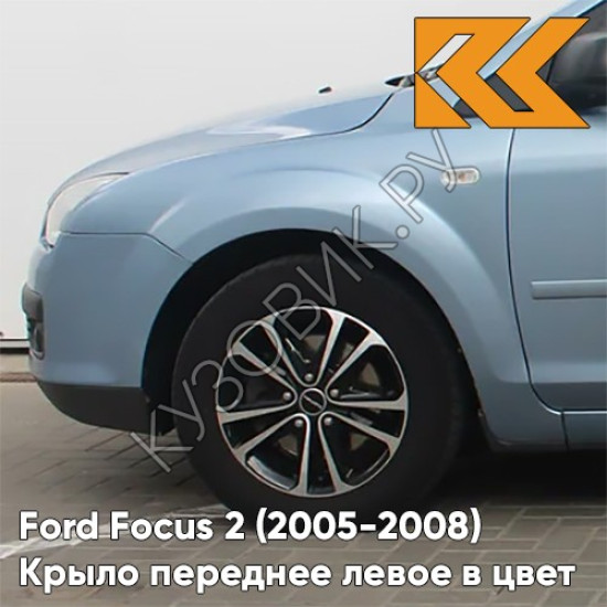 Крыло переднее левое в цвет кузова Ford Focus 2 (2005-2008) 3DTC - TONIC - Голубой