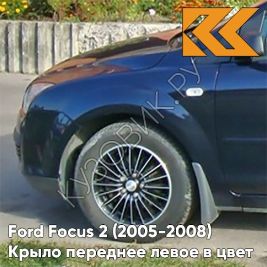 Крыло переднее левое в цвет кузова Ford Focus 2 (2005-2008) 4CWA - DEEP NAVY BLUE - Тёмно-синий