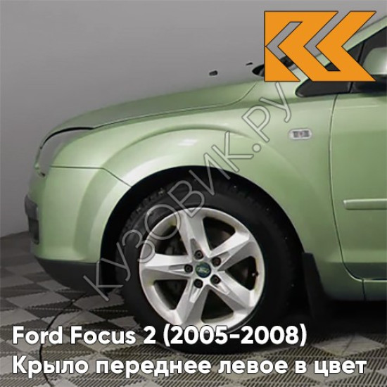 Крыло переднее левое в цвет кузова Ford Focus 2 (2005-2008) 5GQE - SUBLIME - Салатовый