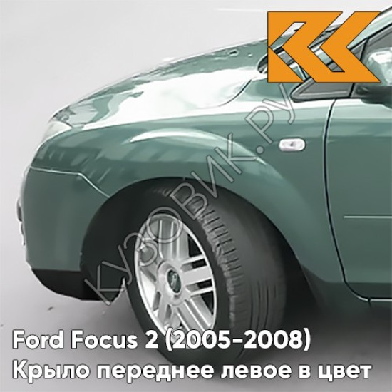 Крыло переднее левое в цвет кузова Ford Focus 2 (2005-2008) 7GPE - VERDIGRIS - Зелёный