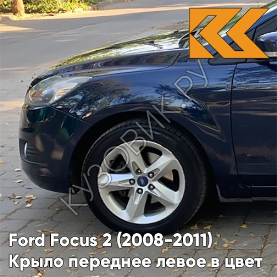 Крыло переднее левое в цвет кузова Ford Focus 2 (2008-2011) рестайлинг 3CYC - INK BLUE - Темно-синий