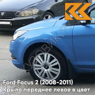 Крыло переднее левое в цвет кузова Ford Focus 2 (2008-2011) рестайлинг 4CVE - AQUARIUS - Голубой