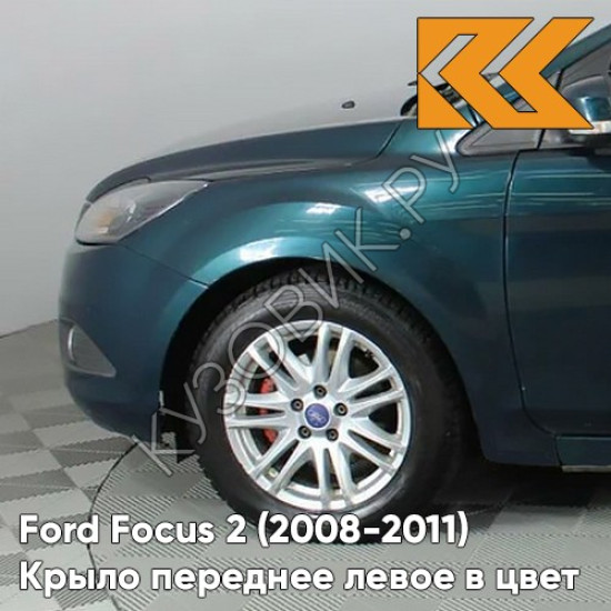 Крыло переднее левое в цвет кузова Ford Focus 2 (2008-2011) рестайлинг 6HVE - KELP - Тёмно-зелёный