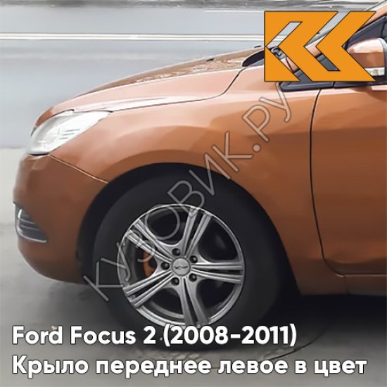 Крыло переднее левое в цвет кузова Ford Focus 2 (2008-2011) рестайлинг 7SQE - MARMALADE - Оранжево-коричневый Крыло переднее левое в цвет кузова Ford Focus 2 (2008-2011) рестайлинг 7SQE - MARMALADE - Оранжево-коричневый
