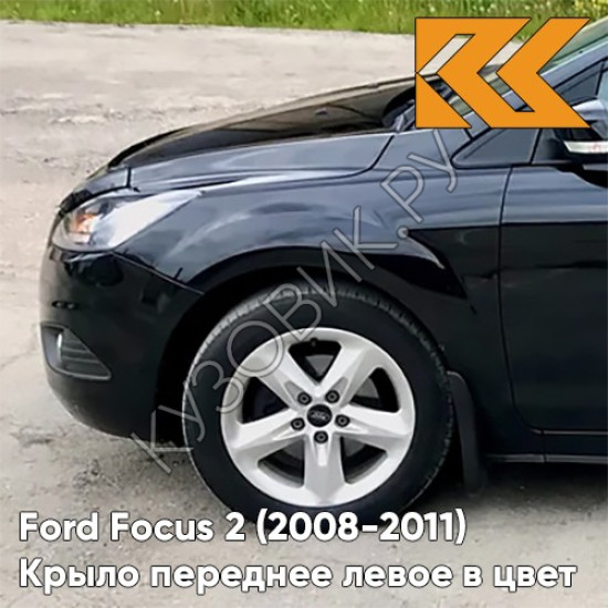 Крыло переднее левое в цвет кузова Ford Focus 2 (2008-2011) рестайлинг JAYC - PANTHER BLACK - Черный