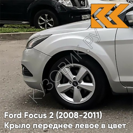 Крыло переднее левое в цвет кузова Ford Focus 2 (2008-2011) рестайлинг ZJNC - MOONDUST SILVER - Серебристый