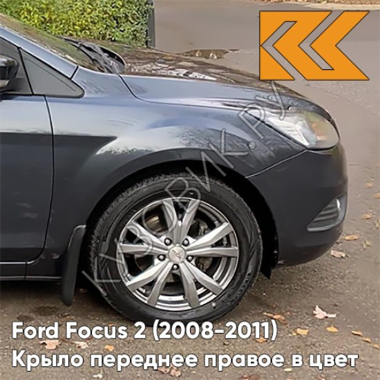 Крыло переднее правое в цвет кузова Ford Focus 2 (2008-2011) рестайлинг 6DYE - SEA GREY - Серый Крыло переднее правое в цвет кузова Ford Focus 2 (2008-2011) рестайлинг 6DYE - SEA GREY - Серый
