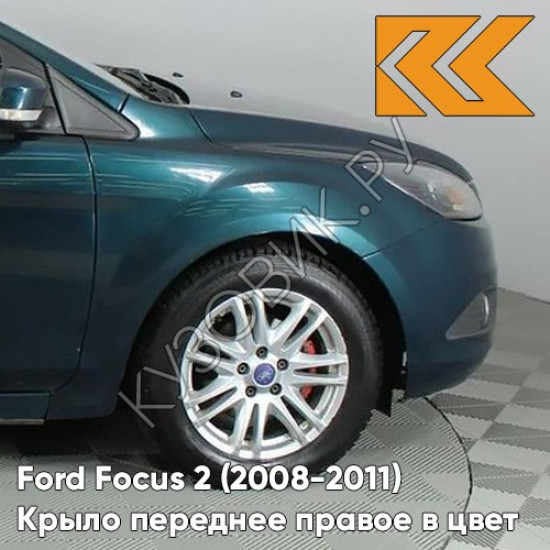 Крыло переднее правое в цвет кузова Ford Focus 2 (2008-2011) рестайлинг 6HVE - KELP - Тёмно-зелёный Крыло переднее правое в цвет кузова Ford Focus 2 (2008-2011) рестайлинг 6HVE - KELP - Тёмно-зелёный