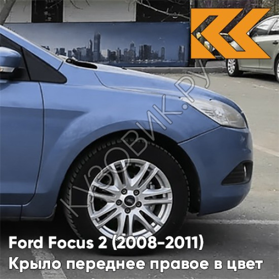 Крыло переднее правое в цвет кузова Ford Focus 2 (2008-2011) рестайлинг 8CPC - VISION - Голубой Крыло переднее правое в цвет кузова Ford Focus 2 (2008-2011) рестайлинг 8CPC - VISION - Голубой