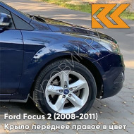 Крыло переднее правое в цвет кузова Ford Focus 2 (2008-2011) рестайлинг 8CWA - BLAZER BLAU - Тёмно-синий 