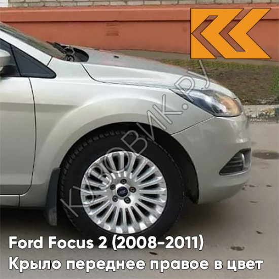Крыло переднее правое в цвет кузова Ford Focus 2 (2008-2011) рестайлинг 8MJE - CHILL - Бежевый Крыло переднее правое в цвет кузова Ford Focus 2 (2008-2011) рестайлинг 8MJE - CHILL - Бежевый