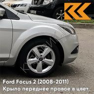 Крыло переднее правое в цвет кузова Ford Focus 2 (2008-2011) рестайлинг ZJNC - MOONDUST SILVER - Серебристый