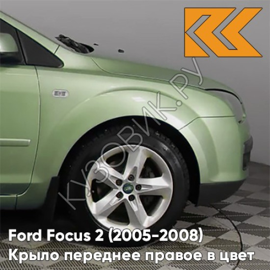 Крыло переднее правое в цвет кузова Ford Focus 2 (2005-2008) 5GQE - SUBLIME - Салатовый