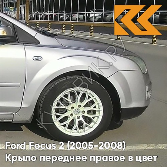 Крыло переднее правое в цвет кузова Ford Focus 2 (2005-2008) ZJNC - MOONDUST SILVER - Серебристый Крыло переднее правое в цвет кузова Ford Focus 2 (2005-2008) ZJNC - MOONDUST SILVER - Серебристый