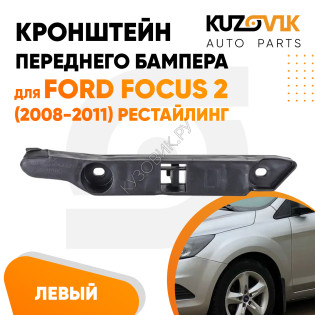 Кронштейн переднего бампера левый Ford Focus 2 (2008-2011) рестайлинг KUZOVIK